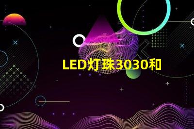 LED灯珠3030和LED灯珠5050什么公司生产的质量好？使用寿命长？